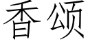 香颂 (仿宋矢量字库)