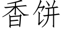 香餅 (仿宋矢量字庫)