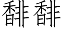 馡馡 (仿宋矢量字庫)