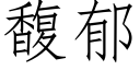 馥郁 (仿宋矢量字庫)