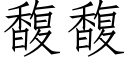 馥馥 (仿宋矢量字库)