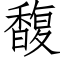 馥 (仿宋矢量字庫)