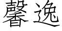 馨逸 (仿宋矢量字庫)