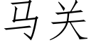 马关 (仿宋矢量字库)