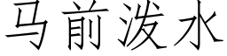 馬前潑水 (仿宋矢量字庫)