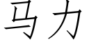 馬力 (仿宋矢量字庫)