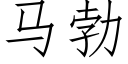 马勃 (仿宋矢量字库)