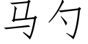 马勺 (仿宋矢量字库)