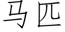 马匹 (仿宋矢量字库)