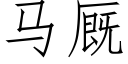 马厩 (仿宋矢量字库)