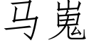 馬嵬 (仿宋矢量字庫)