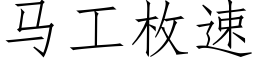 马工枚速 (仿宋矢量字库)