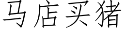 馬店買豬 (仿宋矢量字庫)