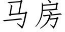 馬房 (仿宋矢量字庫)