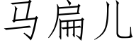 馬扁兒 (仿宋矢量字庫)