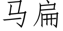 馬扁 (仿宋矢量字庫)