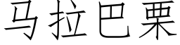 馬拉巴栗 (仿宋矢量字庫)