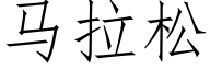 马拉松 (仿宋矢量字库)