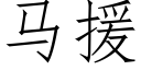 马援 (仿宋矢量字库)