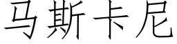 马斯卡尼 (仿宋矢量字库)