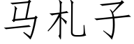 馬劄子 (仿宋矢量字庫)