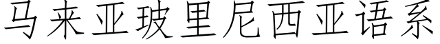 马来亚玻里尼西亚语系 (仿宋矢量字库)