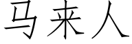 馬來人 (仿宋矢量字庫)