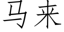 馬來 (仿宋矢量字庫)