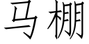 马棚 (仿宋矢量字库)