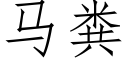 马粪 (仿宋矢量字库)