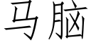 馬腦 (仿宋矢量字庫)