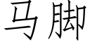 马脚 (仿宋矢量字库)