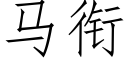 马衔 (仿宋矢量字库)