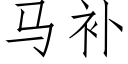 馬補 (仿宋矢量字庫)