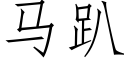 馬趴 (仿宋矢量字庫)