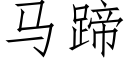 马蹄 (仿宋矢量字库)