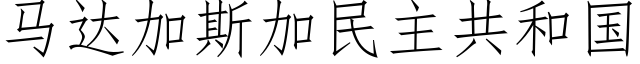 馬達加斯加民主共和國 (仿宋矢量字庫)