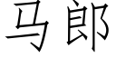 马郎 (仿宋矢量字库)