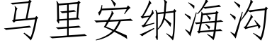 馬裡安納海溝 (仿宋矢量字庫)