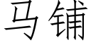 马铺 (仿宋矢量字库)