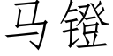 馬镫 (仿宋矢量字庫)