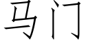 马门 (仿宋矢量字库)