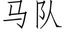 马队 (仿宋矢量字库)