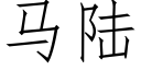 馬陸 (仿宋矢量字庫)