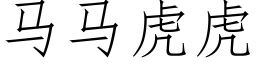 馬馬虎虎 (仿宋矢量字庫)