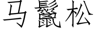 馬鬣松 (仿宋矢量字庫)