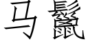 馬鬣 (仿宋矢量字庫)