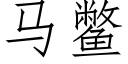 马鳖 (仿宋矢量字库)