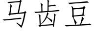 马齿豆 (仿宋矢量字库)