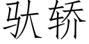 驮轿 (仿宋矢量字库)